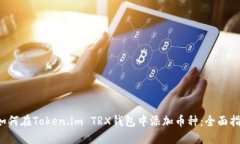  如何在Token.im TRX钱包中添加币种：全面指南