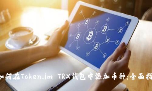  如何在Token.im TRX钱包中添加币种：全面指南