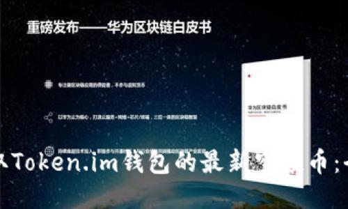 如何获取Token.im钱包的最新空投币：全面指南