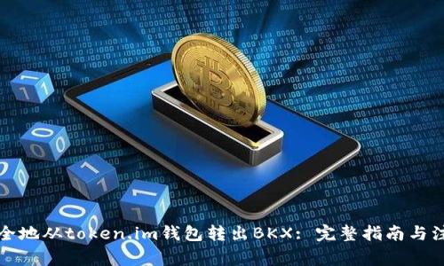 如何安全地从token.im钱包转出BKX: 完整指南与注意事项