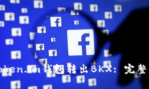 如何安全地从token.im钱包转出BKX: 完整指南与注意事项