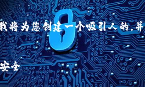 在您提到的“im钱包风险测评答案”的背景下，我将为您创建一个吸引人的，并探讨关于数字钱包的主题。以下是具体的内容：


IM钱包风险测评全面解析：保护您的数字资产安全