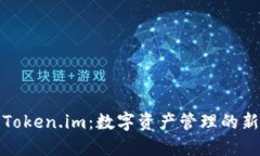 探索Token.im：数字资产管理