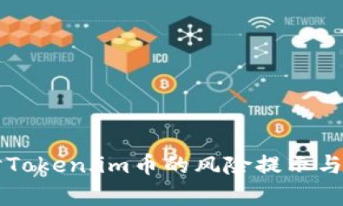 深入探讨Token.im币的风险提示与市场分析