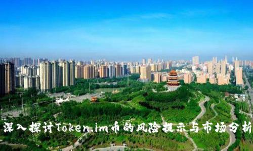 深入探讨Token.im币的风险提示与市场分析