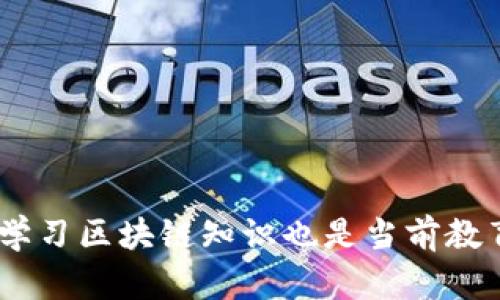 区块链工程属于金融专业吗?

区块链,金融专业,区块链技术,金融科技/guanjianci

区块链技术自其诞生以来，便引起了来自各个领域的广泛关注。尤其是在金融行业，区块链被视为一项颠覆性的技术，深刻地影响着金融交易的方式、支付系统的效率及数据安全性。因此，许多人开始探讨区块链工程是否应该被视为金融专业的一部分。本文将从不同的角度对这一问题进行深入探讨，分析区块链工程与金融专业之间的关系，同时说明区块链技术在现代金融体系中的重要性。

一、区块链技术的基本概念

区块链是一种去中心化的分布式账本技术，其最初的应用是在比特币的创造中。区块链的核心特点是通过密码学保障数据的安全性、透明性和不可篡改性。区块链网络由多个节点组成，每个节点都保存着整个区块链的数据副本，从而避免了中心化带来的单点故障风险。

区块链的工作原理包括数据的打包、验证、增加以及存储，每个区块包含一定数量的交易记录，并通过哈希函数与前一个区块相连，形成链条。这种结构确保了数据在过程中不被篡改，提升了信息系统的安全性和可靠性。

二、区块链工程与金融专业的关系

金融专业主要研究资金的管理、分配以及利用，涵盖了银行、证券、保险、投资等多个领域。区块链工程在这些领域中的应用为传统金融体系带来了深刻的变革，特别是在以下几个方面：

1. **降低交易成本**：区块链能够高效地记录和追踪交易信息，从而减少中介机构的依赖，降低交易成本。

2. **提高透明度**：所有的交易记录都被公开透明地记录在区块链上，任何人都可以查看，从而增强了信任感。

3. **增强安全性**：区块链技术的密码学特性使得交易数据不易被篡改，提升了金融交易的安全性。

4. **便捷的跨境支付**：区块链技术可以大幅缩短跨境支付时间，降低汇款费用，使国际交易更加高效。

综上所述，区块链工程由于其与金融行业的密切联系，可以认为它属于金融专业的一个重要分支，也可以被视为金融科技（FinTech）的一部分。

三、区块链在金融行业的实际应用

金融行业对区块链技术的应用主要体现在支付、清算、身份认证等多种场景中。以下是一些具体的应用案例：

1. **支付清算**：一些金融机构和技术公司正在尝试将区块链技术应用于实时支付和清算。传统的支付往往涉及多家银行和中介，导致时间延迟和高额费用。通过区块链，可以实现点对点的实时结算，降低成本和时间。

2. **数字资产**：随着加密货币的兴起，区块链为资产数字化提供了技术场景。金融市场正在逐步接受以区块链为基础的数字资产，例如稳定币、NFT（不可替代代币）等，推动了新兴数字经济的发展。

3. **智能合约**：区块链支持智能合约的执行，可以在无中介的情况下自动化完成复杂交易。例如，某些保险产品可以通过智能合约自动执行索赔，为客户提供更为高效的服务。

4. **信贷审核与风控**：区块链技术可以用于记录借款人的交易历史和信用评分，提高信贷审核的效率和准确性，降低坏账风险。

四、常见问题及其详细解答

问题一：区块链技术如何改变传统金融模式？

区块链技术对传统金融模式的改变可以从以下几个方面进行分析：

1. **去中心化**：传统金融体系多由中央机构控制，而区块链技术的去中心化特性，使得金融交易不再依赖于单一中介，可以直接在参与者之间完成，提升了效率。

2. **降低信任成本**：区块链将信任建立在技术基础之上，而非人或机构。这种信任机制使得交易双方在没有信任基础的情况下仍能安全交易，减少了在多方交易中被欺诈的风险。

3. **更高的透明度**：区块链上的所有交易都可以被所有参与者实时查看，极大地提升了透明度。这种透明性对金融监管和合规性有着积极的影响，降低了洗钱、欺诈等违法犯罪的可能性。

4. **创新的金融产品**：区块链的兴起催生了许多新的金融产品，如加密货币、代币化资产等，这些产品为投资者提供了更多的选择，同时也使金融市场更加多元化。

问题二：区块链技术在金融行业面临哪些挑战？

尽管区块链技术在金融领域的应用前景广阔，但在实际发展中仍然面临诸多挑战：

1. **监管政策的不确定性**：各国对区块链和加密货币的监管政策存在很大差异，这对区块链技术的推广应用造成了阻碍。部分国家甚至对加密货币采取禁止态度，使得相关技术无法合法化。

2. **技术成熟度**：虽然区块链技术在理论上具有很多优势，但其在实际应用中仍面临技术可靠性和效率的挑战。比如，当前许多区块链平台在交易速度和处理能力上仍不如传统系统，这限制了其广泛应用。

3. **知识和技能的短缺**：由于区块链技术的复杂性，相关专业人才非常稀缺。这使得许多金融机构在实施区块链技术时面临人才缺口。

4. **用户认知的不足**：普通用户对区块链技术的了解和接受程度相对有限，导致许多潜在应用难以推广。这需要金融机构加强对用户的教育和引导。

问题三：未来区块链在金融行业的前景如何？

未来区块链技术在金融行业的前景将是多样化且充满机遇的：

1. **技术的进步**：随着技术的发展，区块链的性能和安全性将持续提升，未来有望解决当前面临的一系列问题，推动其在金融行业的应用普及。

2. **金融科技的融合**：区块链技术与人工智能、大数据等其他金融科技手段的结合，将开创出新的金融产品和服务，提高整体金融服务的效率和智能化水平。

3. **国际合作的加强**：随着区块链技术的不断发展，国际间的交流与合作将更加频繁。各国金融监管机构可能会共同制定一些区块链相关的标准和规范，推动跨国交易的便利化。

4. **新的商业模式的出现**：区块链的去中心化特性将促使越来越多的创新商业模式出现，比如去中心化金融（DeFi）、资产数字化交易平台等，这些都将影响未来金融生态的演变。

总体来说，区块链工程与金融专业的交集日益明显，未来的发展将更加紧密。对于金融从业者而言，理解和掌握区块链技术已成为一项不可或缺的技能，而对于学习金融专业的学生，学习区块链知识也是当前教育体系的重要组成部分。