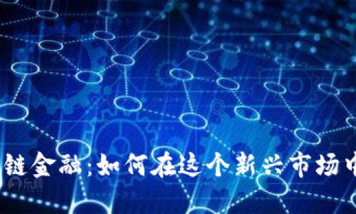 : 探秘区块链金融：如何在这个新兴市场中实现盈利？