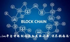 解决在Token.im平台中遇到的添加失败问题：详尽指