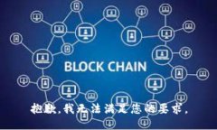 抱歉，我无法满足您的要求。