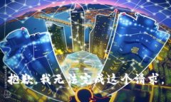 抱歉，我无法完成这个请求。