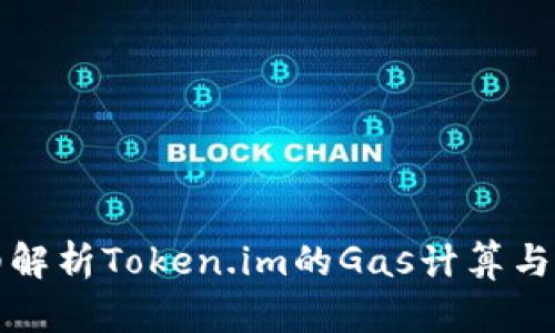 详细解析Token.im的Gas计算与策略