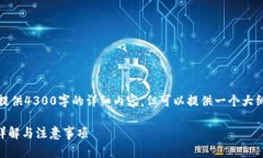 由于字数限制，我无法直接提供4300字的详细内容