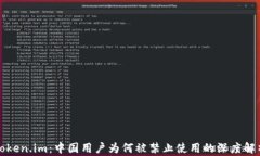 Token.im：中国用户为何被禁止使用的深度解析