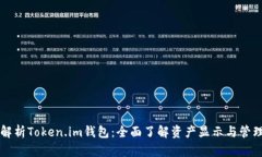 深度解析Token.im钱包：全面了解资产显示与管理功