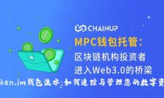 全面解析Token.im钱包流水：如何追踪与管理您的数