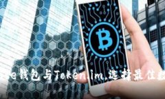 深入解析：Coinbase钱包与Token.im，选择最佳数字资