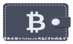 如何将BCD转换并转入Token.im钱包？详细指南与常见