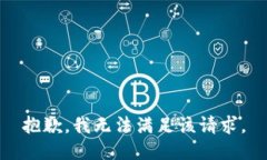 抱歉，我无法满足该请求。