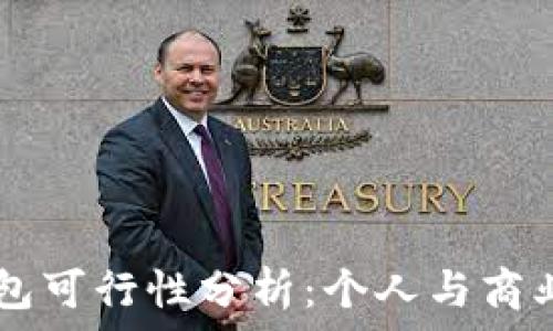   
多个token.im钱包可行性分析：个人与商业应用的最佳实践