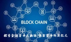 探索金融货币区块链：未
