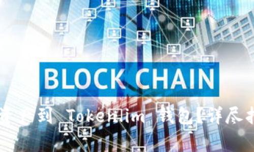 币安如何轻松转移资产到 Token.im 钱包？详尽指南与常见问题解答