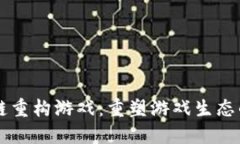 区块链重构游戏：重塑游
