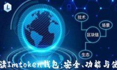全面解读Imtoken钱包：安全、功能与使用技巧