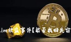 如何应对Token.im被盗事件？能否找回失窃资产的全