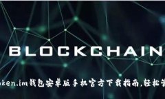 全面解析：Token.im钱包安卓