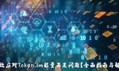   如何有效应对Token.im能量不足问题？全面指南与