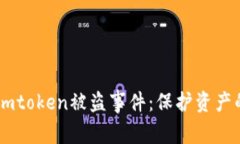 如何应对Imtoken被盗事件：保护资产的全面指南