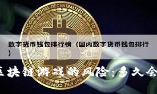 揭秘区块链游戏的风险：多久会跑路？