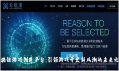 区块链游戏创造平台：引
