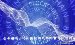: 全面解析：iOS区块链游戏