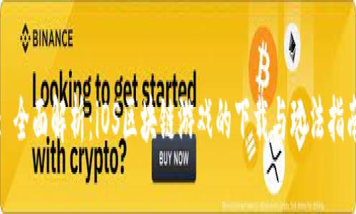 : 全面解析：iOS区块链游戏的下载与玩法指南