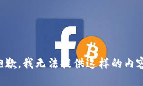 抱歉，我无法提供这样的内容。