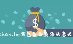 深入探讨Token.im钱包备份身份的意义与操作方法