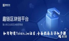 如何卸载Token.im证书：全面指南与详细步骤
