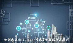  如何参与ONT Token空投？全面指南与技巧