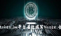 如何在token.im平台有效填写Nonce：全面指南