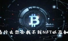 探索Token.im：为什么你会找不到NFT以及如何解决这