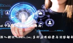 以下是您所需内容的结构：深入探讨Token.im：多种