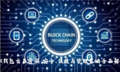 IM钱包交易密码：安全、便捷与管理策略全面解析