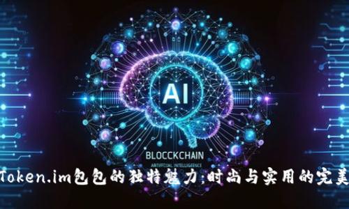 探索Token.im包包的独特魅力：时尚与实用的完美结合