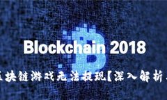 : 为什么区块链游戏无法提