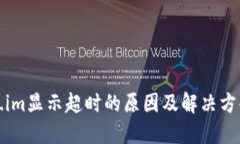 Token.im显示超时的原因及解