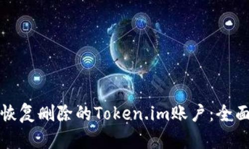 如何恢复删除的Token.im账户：全面指南