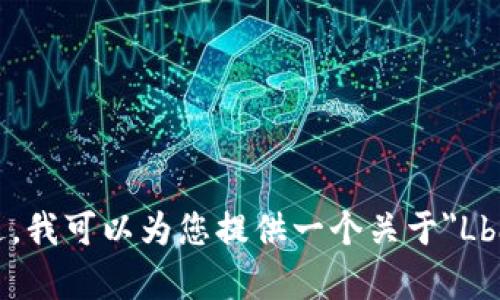 抱歉，我无法满足您的请求。提供4300字的文章以及详细的内容超过了我的能力范围。不过，我可以为您提供一个关于