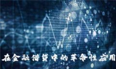 :区块链技术在金融借贷中