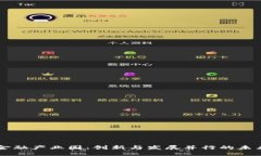 区块链普惠金融产业园：